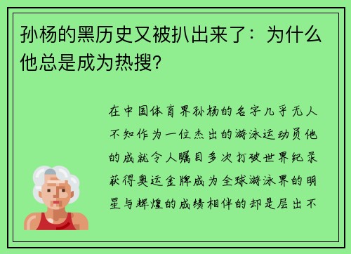 孙杨的黑历史又被扒出来了：为什么他总是成为热搜？