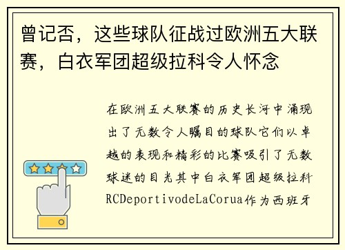 曾记否，这些球队征战过欧洲五大联赛，白衣军团超级拉科令人怀念