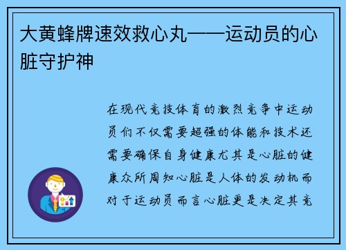 大黄蜂牌速效救心丸——运动员的心脏守护神