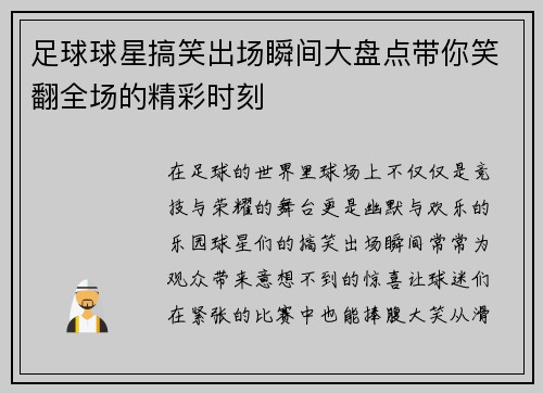 足球球星搞笑出场瞬间大盘点带你笑翻全场的精彩时刻