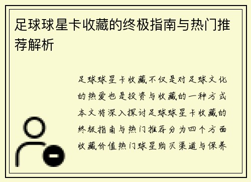 足球球星卡收藏的终极指南与热门推荐解析