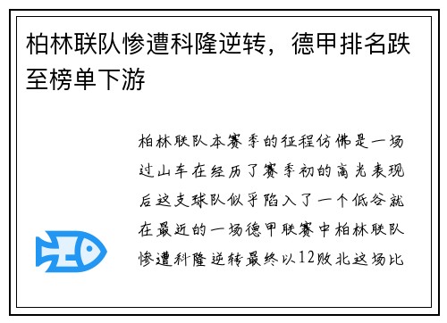 柏林联队惨遭科隆逆转，德甲排名跌至榜单下游