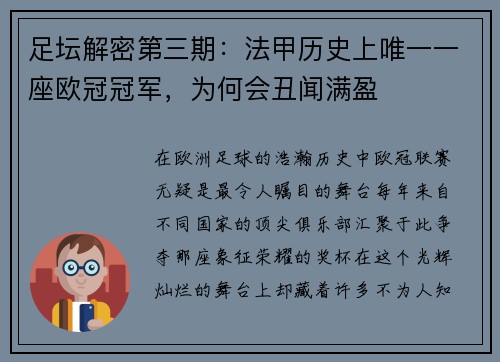 足坛解密第三期：法甲历史上唯一一座欧冠冠军，为何会丑闻满盈