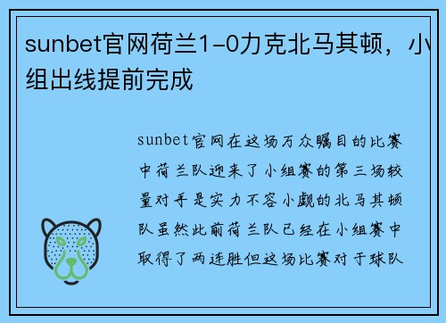 sunbet官网荷兰1-0力克北马其顿，小组出线提前完成