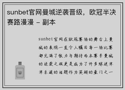 sunbet官网曼城逆袭晋级，欧冠半决赛路漫漫 - 副本