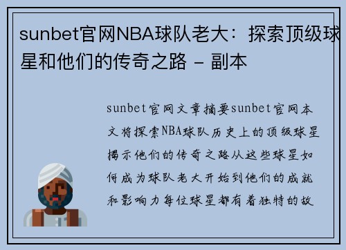 sunbet官网NBA球队老大：探索顶级球星和他们的传奇之路 - 副本