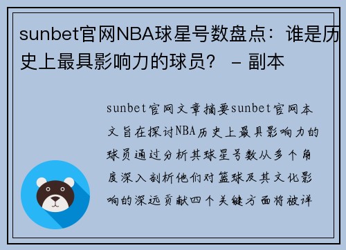 sunbet官网NBA球星号数盘点：谁是历史上最具影响力的球员？ - 副本