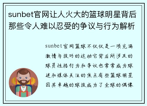 sunbet官网让人火大的篮球明星背后那些令人难以忍受的争议与行为解析