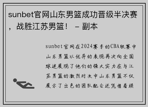 sunbet官网山东男篮成功晋级半决赛，战胜江苏男篮！ - 副本