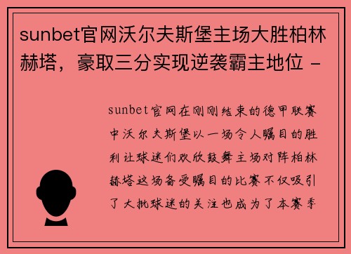 sunbet官网沃尔夫斯堡主场大胜柏林赫塔，豪取三分实现逆袭霸主地位 - 副本