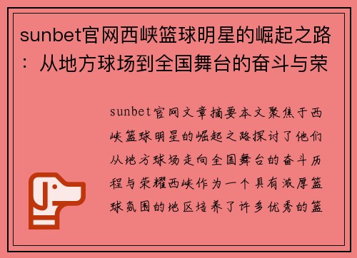 sunbet官网西峡篮球明星的崛起之路：从地方球场到全国舞台的奋斗与荣耀 - 副本