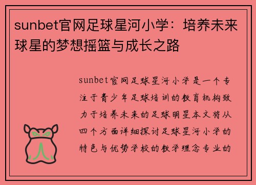 sunbet官网足球星河小学：培养未来球星的梦想摇篮与成长之路