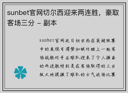 sunbet官网切尔西迎来两连胜，豪取客场三分 - 副本