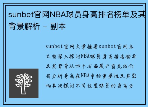 sunbet官网NBA球员身高排名榜单及其背景解析 - 副本