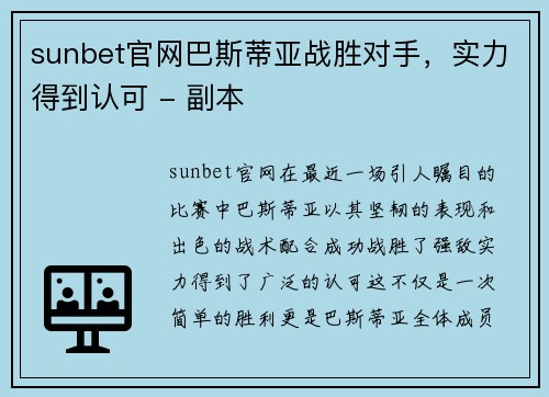 sunbet官网巴斯蒂亚战胜对手，实力得到认可 - 副本