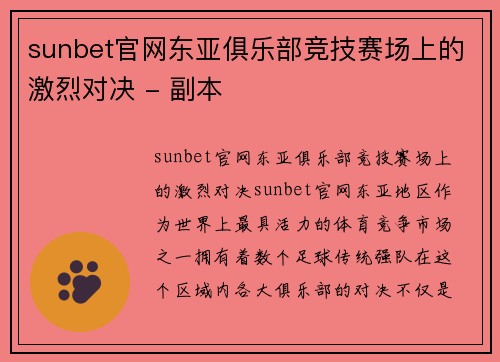 sunbet官网东亚俱乐部竞技赛场上的激烈对决 - 副本