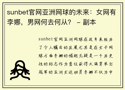 sunbet官网亚洲网球的未来：女网有李娜，男网何去何从？ - 副本